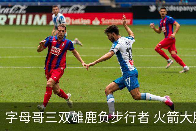 字母哥三双雄鹿负步行者 火箭大胜活塞止3连败