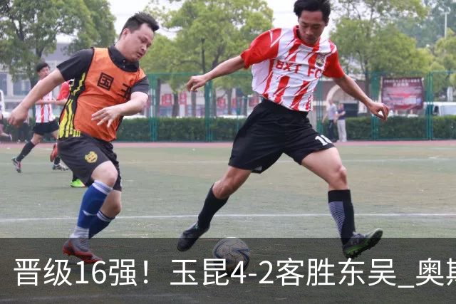 晋级16强！玉昆4-2客胜东吴 奥斯卡点射双响费尔南多破门