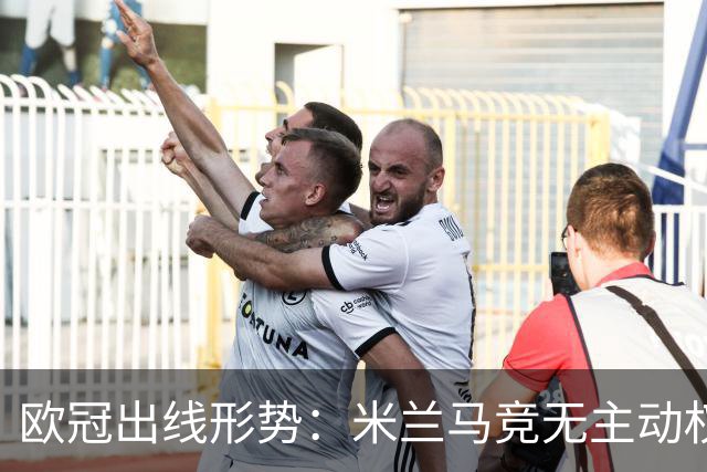 欧冠出线形势：米兰马竞无主动权 巴萨岌岌可危
