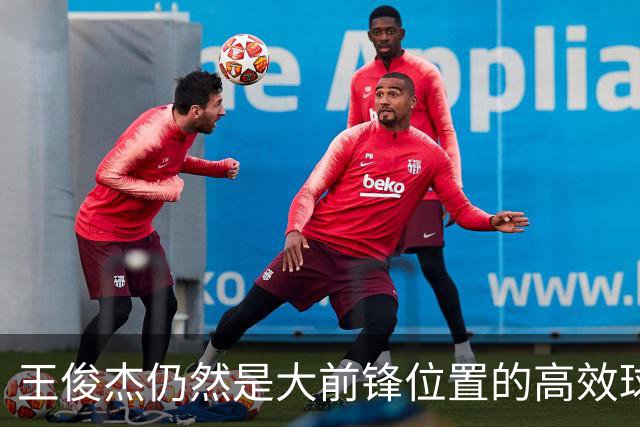王俊杰仍然是大前锋位置的高效球员 有机会就进攻 对抗能力强