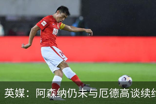 英媒：阿森纳仍未与厄德高谈续约，今夏引援重点目标是罗杰斯