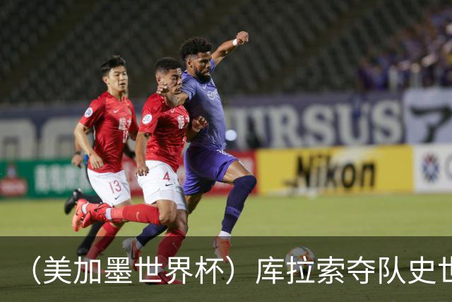 （美加墨世界杯）库拉索夺队史世界杯第一分 日本4:0大胜突尼斯