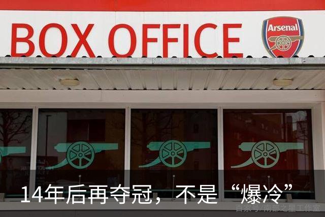 14年后再夺冠，不是“爆冷”